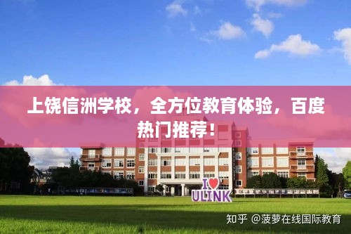 上饒信洲學校，全方位教育體驗，百度熱門推薦！