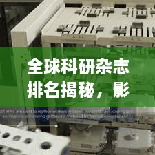 全球科研雜志排名揭秘，影響力榜單重磅出爐！