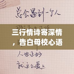 三行情詩(shī)寄深情，告白母校心語(yǔ)訴不盡。