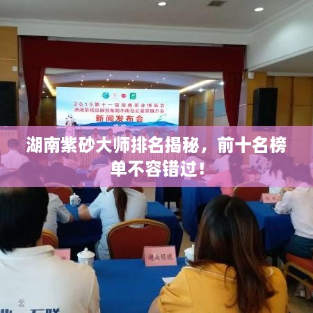 湖南紫砂大師排名揭秘，前十名榜單不容錯(cuò)過！