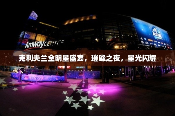 克利夫蘭全明星盛宴，璀璨之夜，星光閃耀
