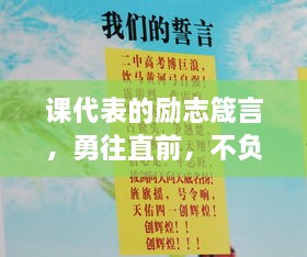 課代表的勵志箴言，勇往直前，不負青春韶華