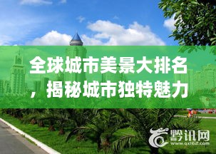 全球城市美景大排名，揭秘城市獨(dú)特魅力，探索美景無(wú)限！