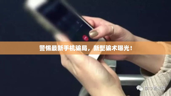 警惕最新手機(jī)騙局，新型騙術(shù)曝光！
