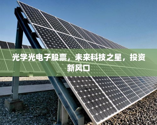 光學光電子股票，未來科技之星，投資新風口
