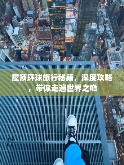 屋頂環(huán)球旅行秘籍，深度攻略，帶你走遍世界之巔