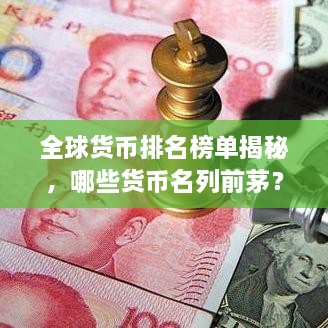全球貨幣排名榜單揭秘，哪些貨幣名列前茅？