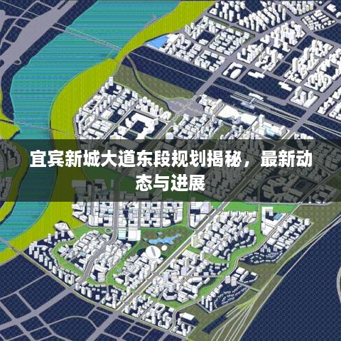 宜賓新城大道東段規(guī)劃揭秘，最新動(dòng)態(tài)與進(jìn)展