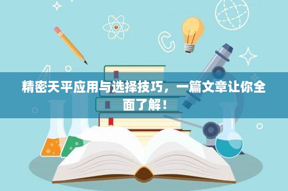 精密天平應(yīng)用與選擇技巧，一篇文章讓你全面了解！