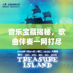 音樂寶藏揭秘，歌曲伴奏一網(wǎng)打盡，百度音樂探索之旅啟程！