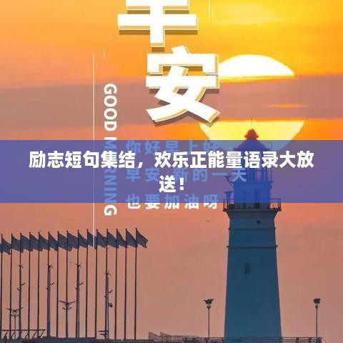 勵志短句集結(jié)，歡樂正能量語錄大放送！