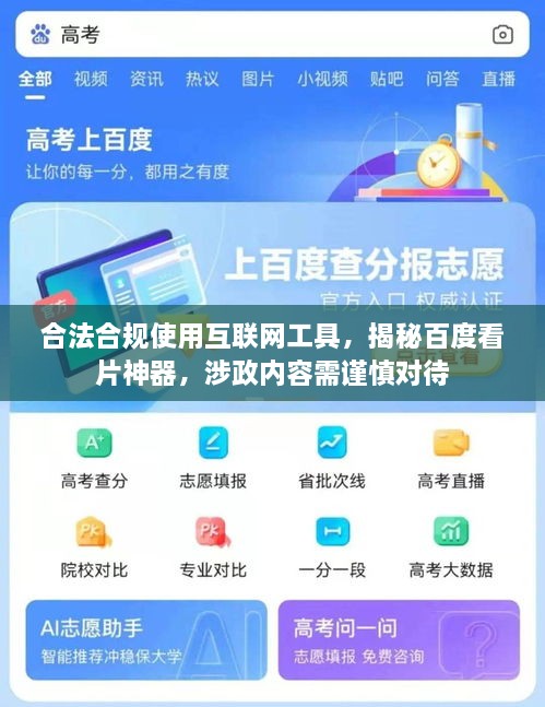 合法合規(guī)使用互聯(lián)網(wǎng)工具，揭秘百度看片神器，涉政內(nèi)容需謹慎對待