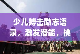 少兒搏擊勵(lì)志語(yǔ)錄，激發(fā)潛能，挑戰(zhàn)自我極限！