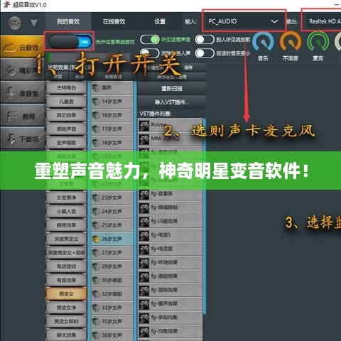 重塑聲音魅力，神奇明星變音軟件！