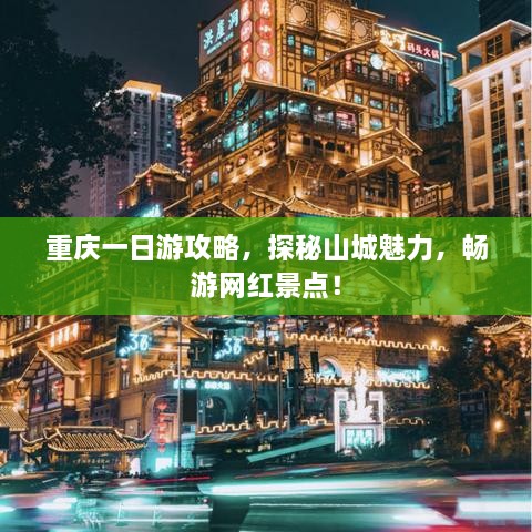 重慶一日游攻略，探秘山城魅力，暢游網(wǎng)紅景點(diǎn)！