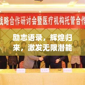 勵志語錄，輝煌歸來，激發(fā)無限潛能的力量！
