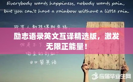 勵志語錄英文互譯精選版，激發(fā)無限正能量！