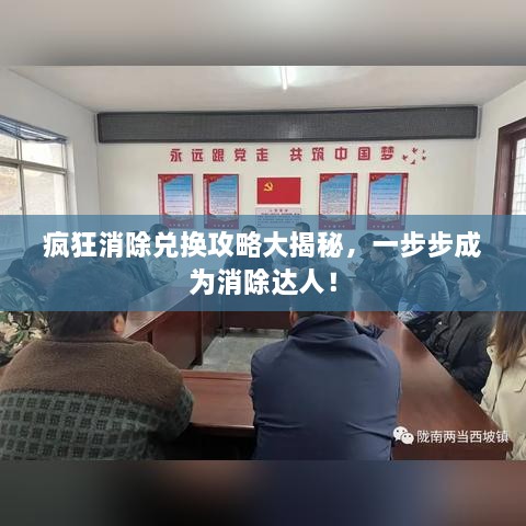 瘋狂消除兌換攻略大揭秘，一步步成為消除達(dá)人！