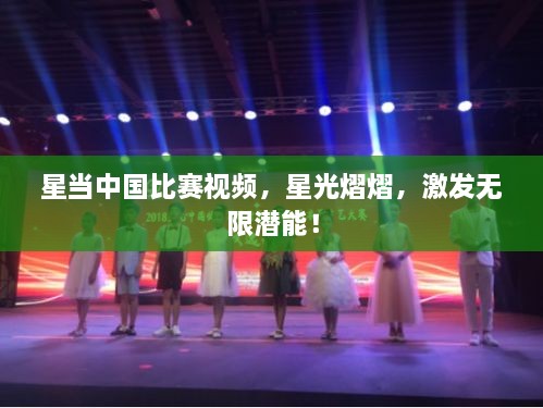 星當(dāng)中國(guó)比賽視頻，星光熠熠，激發(fā)無(wú)限潛能！