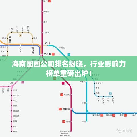 海南圖畫(huà)公司排名揭曉，行業(yè)影響力榜單重磅出爐！