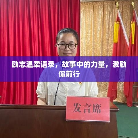 勵(lì)志溫柔語(yǔ)錄，故事中的力量，激勵(lì)你前行