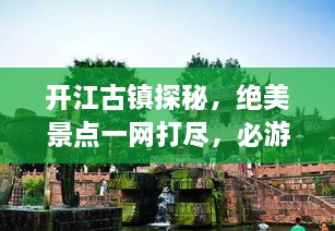 開江古鎮(zhèn)探秘，絕美景點(diǎn)一網(wǎng)打盡，必游旅游攻略！