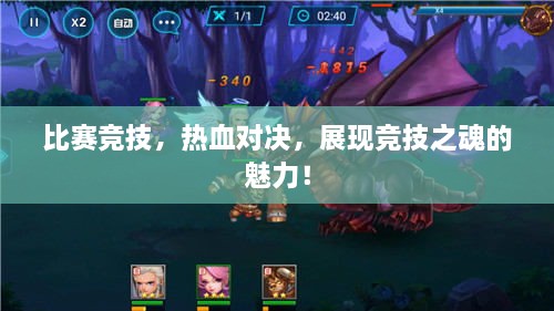比賽競技，熱血對決，展現(xiàn)競技之魂的魅力！