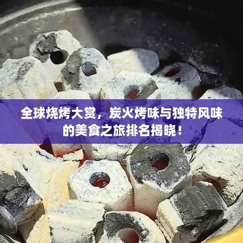 全球燒烤大賞，炭火烤味與獨(dú)特風(fēng)味的美食之旅排名揭曉！