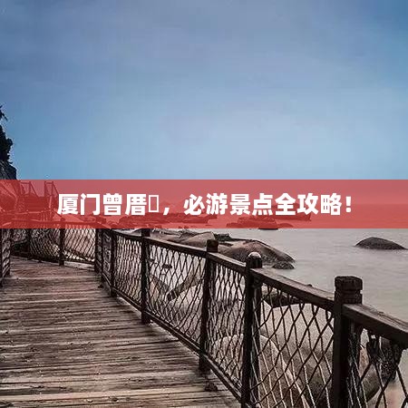 廈門曾厝垵，必游景點(diǎn)全攻略！