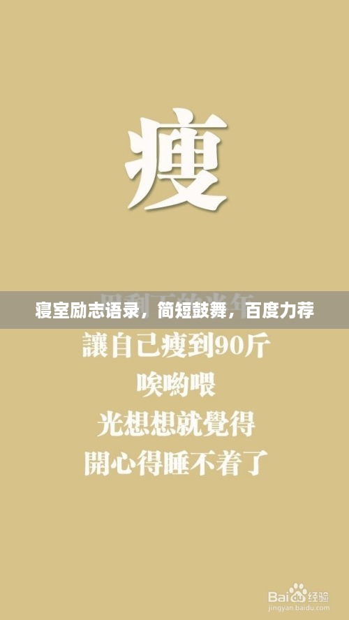 寢室勵志語錄，簡短鼓舞，百度力薦