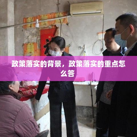 政策落實(shí)的背景，政策落實(shí)的重點(diǎn)怎么答 