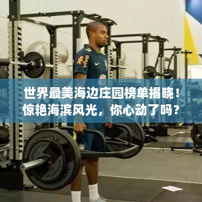 世界最美海邊莊園榜單揭曉！驚艷海濱風(fēng)光，你心動(dòng)了嗎？