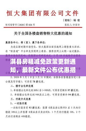淇縣房租減免政策更新通知，最新文件公布優(yōu)惠措施！