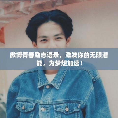 微博青春勵志語錄，激發(fā)你的無限潛能，為夢想加速！