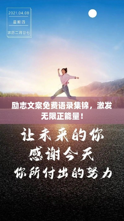 勵(lì)志文案免費(fèi)語(yǔ)錄集錦，激發(fā)無(wú)限正能量！