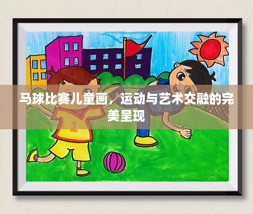 馬球比賽兒童畫(huà)，運(yùn)動(dòng)與藝術(shù)交融的完美呈現(xiàn)