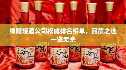 綿陽燒酒公司權威排名榜單，品質之選一覽無余