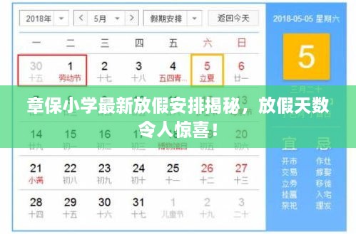 章保小學最新放假安排揭秘，放假天數令人驚喜！