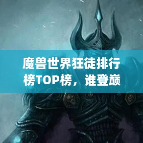 魔獸世界狂徒排行榜TOP榜，誰登巔峰英雄榜？