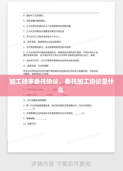 加工獨(dú)家委托協(xié)議，委托加工協(xié)議是什么 