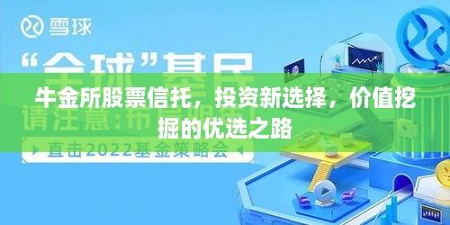 牛金所股票信托，投資新選擇，價值挖掘的優(yōu)選之路
