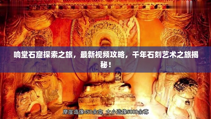 響堂石窟探索之旅，最新視頻攻略，千年石刻藝術(shù)之旅揭秘！