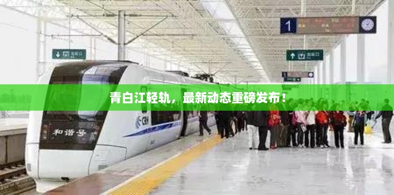 青白江輕軌，最新動(dòng)態(tài)重磅發(fā)布！