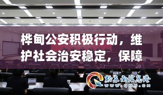 樺甸公安積極行動，維護社會治安穩(wěn)定，保障公共安全新聞頭條