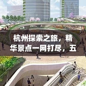 杭州探索之旅，精華景點一網(wǎng)打盡，五六公里旅游攻略圖來襲！