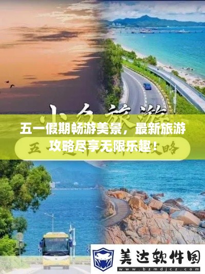 五一假期暢游美景，最新旅游攻略盡享無限樂趣！