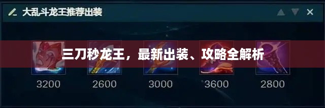 三刀秒龍王，最新出裝、攻略全解析