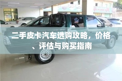 二手皮卡汽車選購攻略，價(jià)格、評(píng)估與購買指南