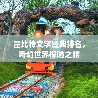 霍比特文學經(jīng)典排名，奇幻世界探險之旅