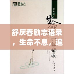 舒慶春勵(lì)志語錄，生命不息，追求無限可能